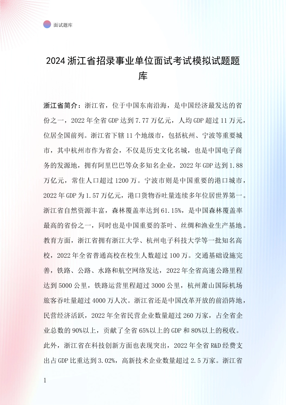 2024浙江省招录事业单位面试考试模拟试题题库_第1页