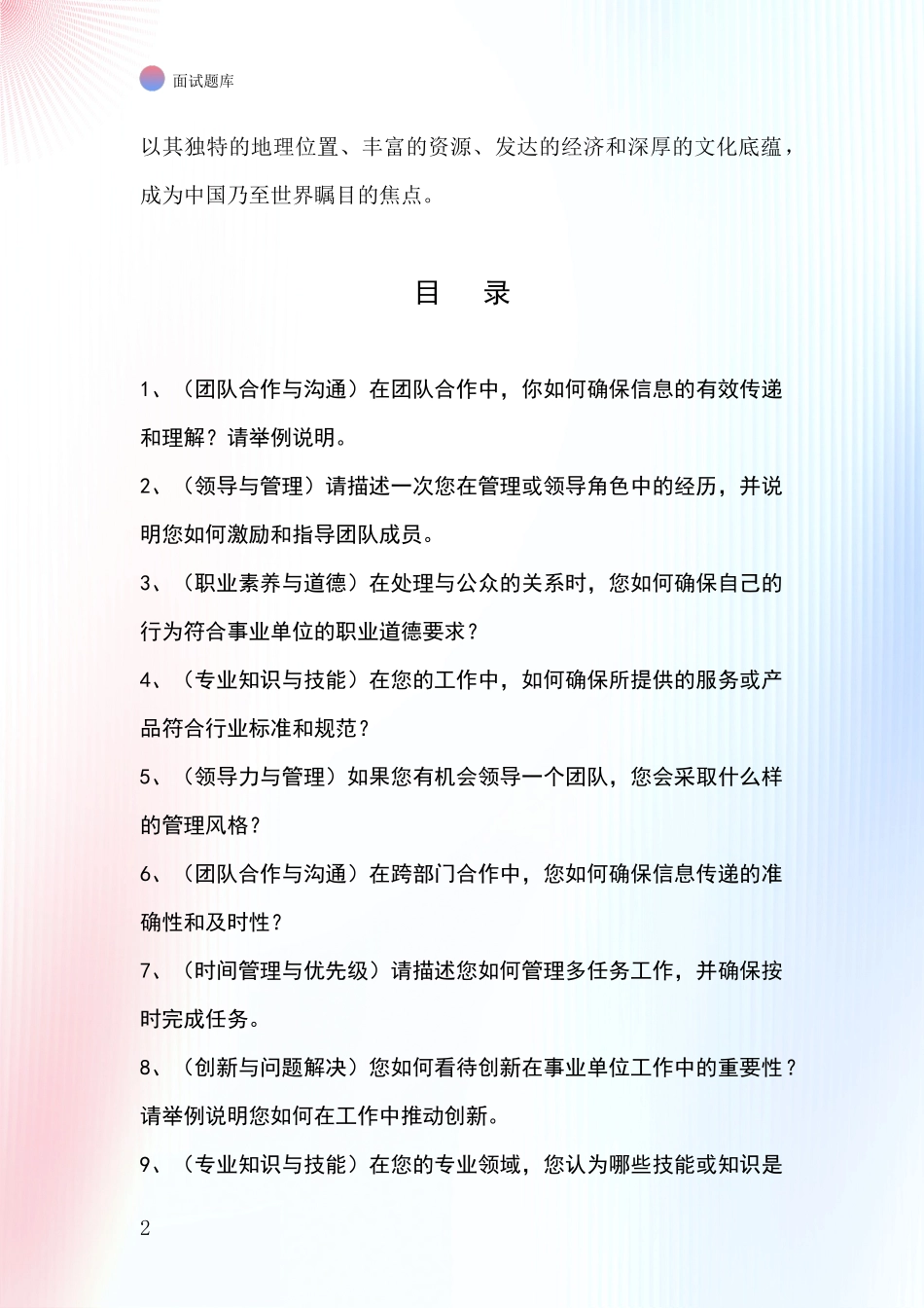 2024浙江省招录事业单位面试考试模拟试题题库_第2页