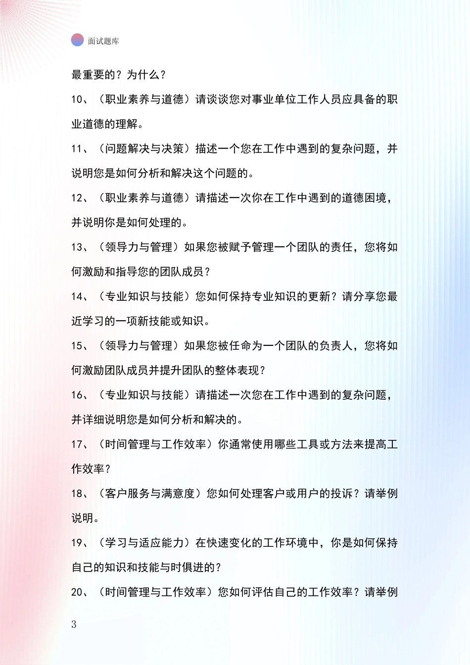 2024浙江省招录事业单位面试考试模拟试题题库_第3页