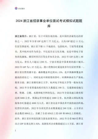 2024浙江省招录事业单位面试考试模拟试题题库