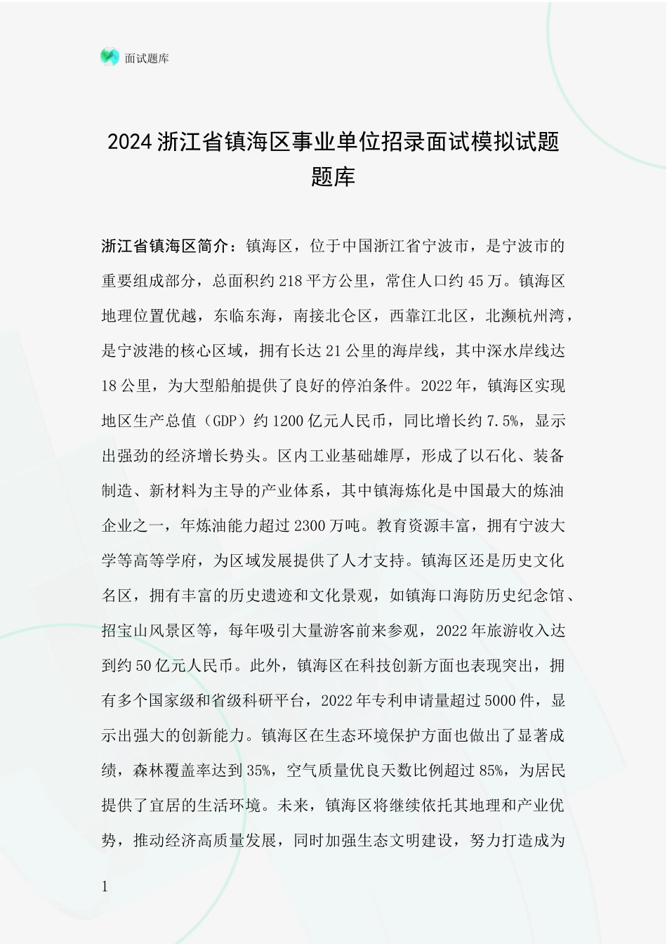 2024浙江省镇海区事业单位招录面试模拟试题题库_第1页