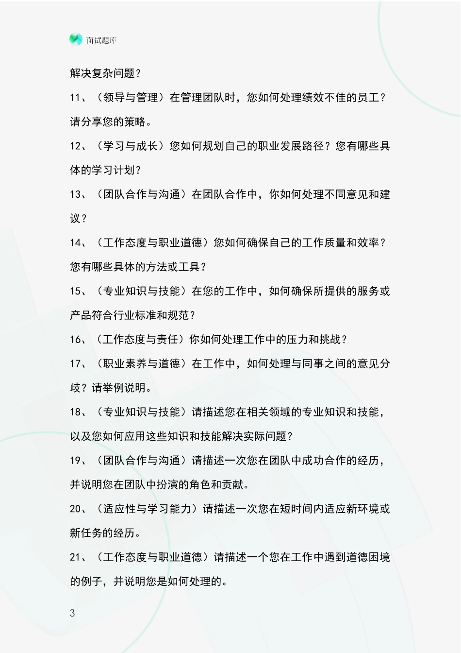 2024浙江省镇海区事业单位招录面试模拟试题题库_第3页