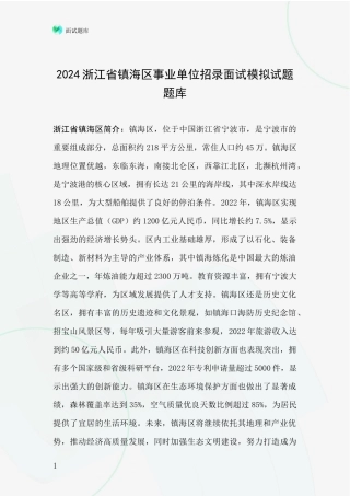 2024浙江省镇海区事业单位招录面试模拟试题题库