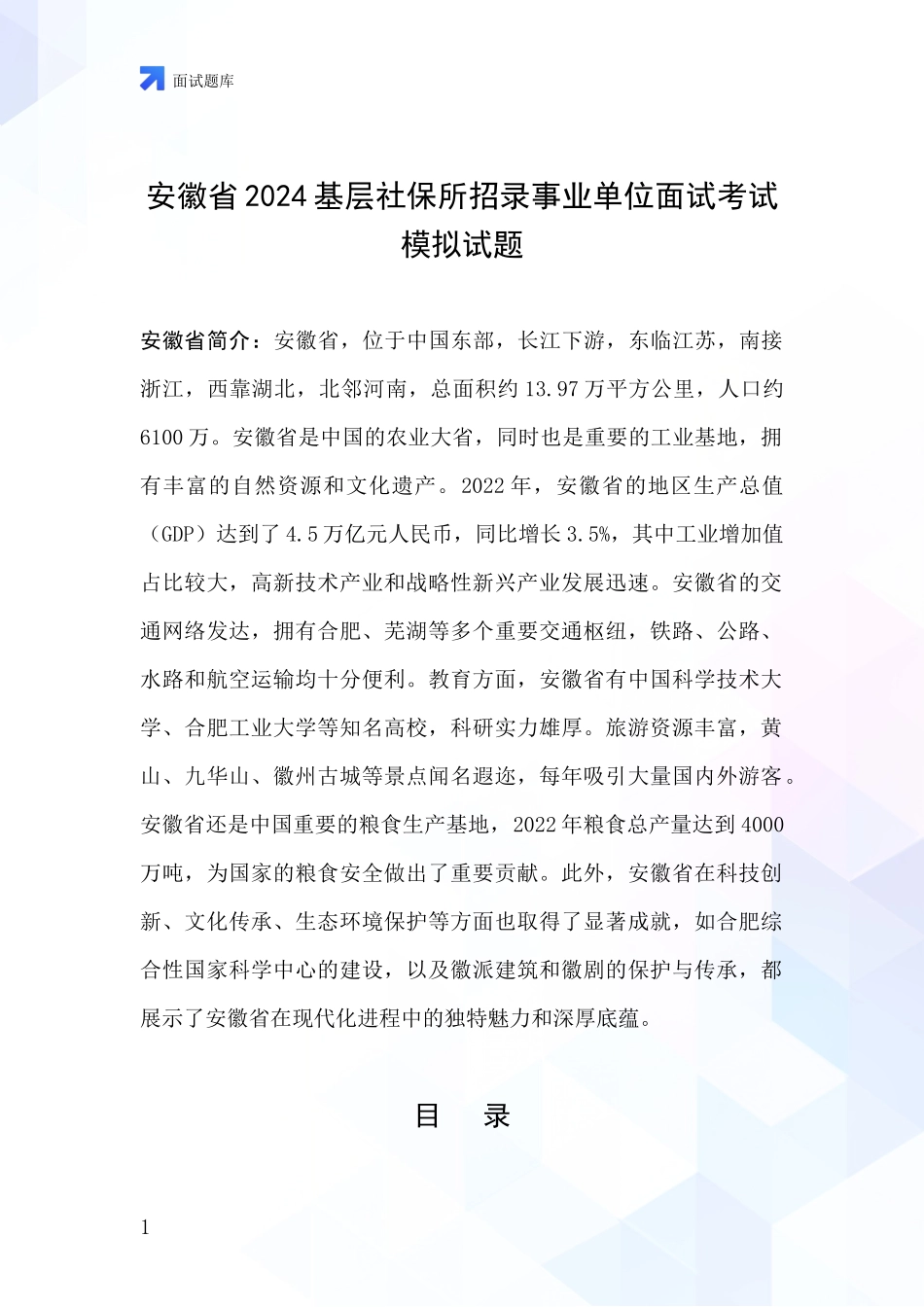 安徽省2024基层社保所招录事业单位面试考试模拟试题_第1页