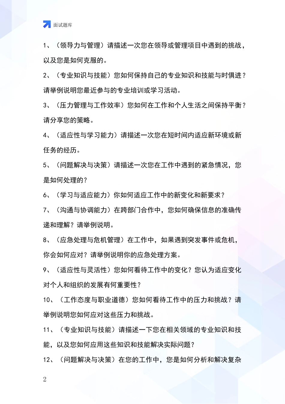 安徽省2024基层社保所招录事业单位面试考试模拟试题_第2页