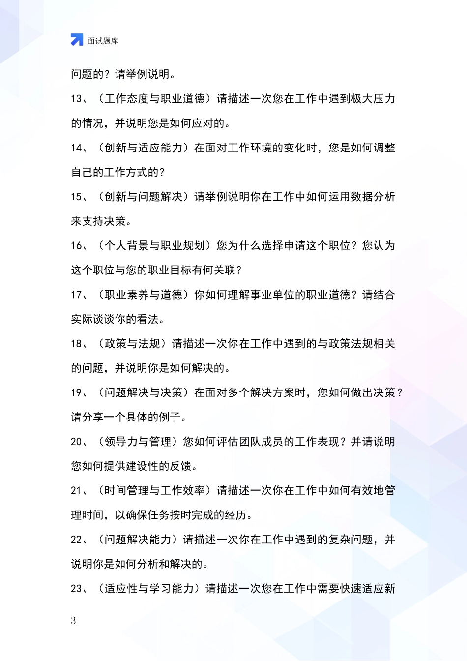 安徽省2024基层社保所招录事业单位面试考试模拟试题_第3页