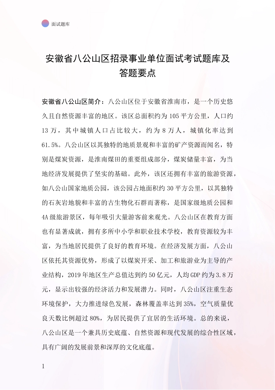 安徽省八公山区招录事业单位面试考试题库及答题要点_第1页