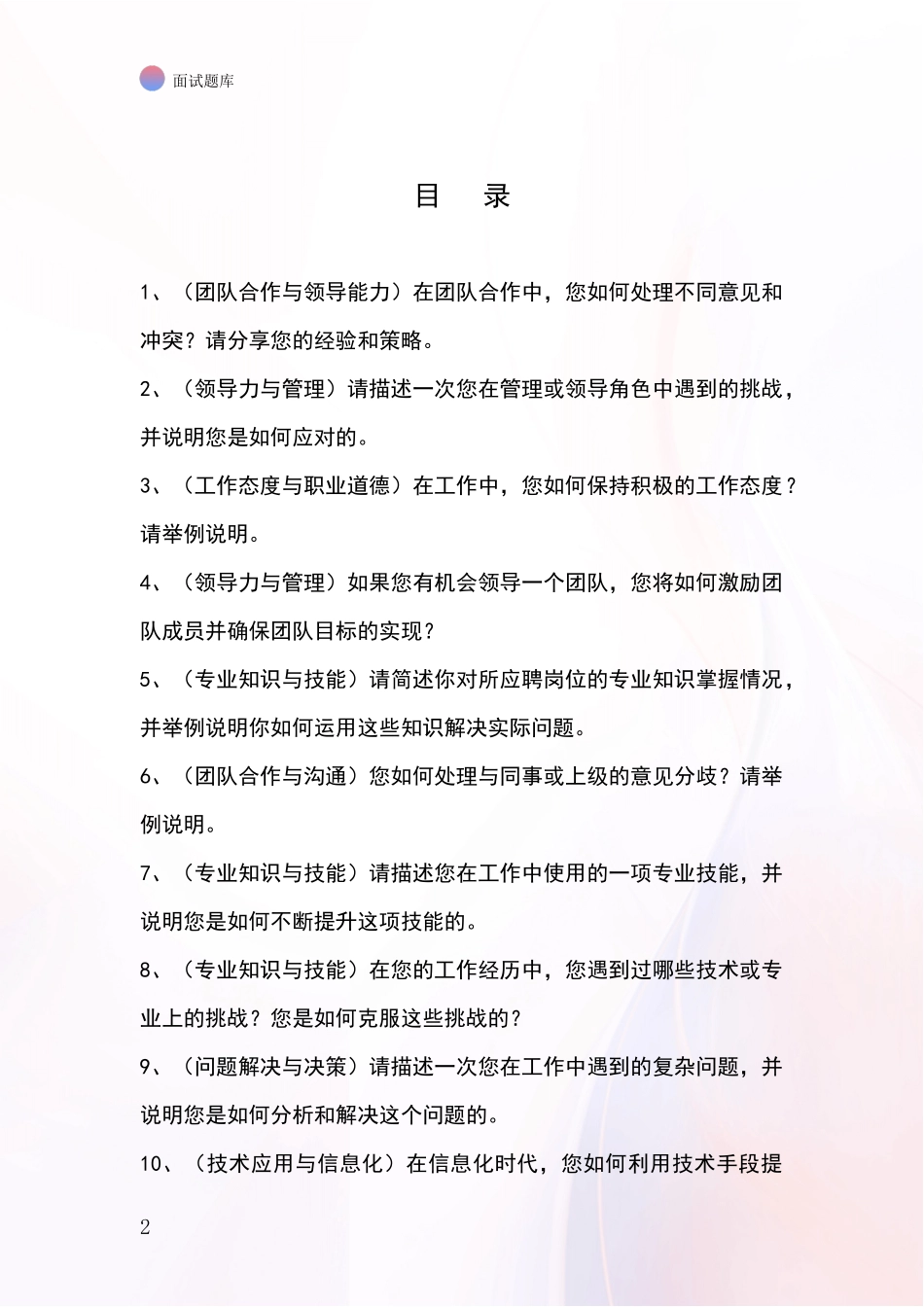 安徽省八公山区招录事业单位面试考试题库及答题要点_第2页