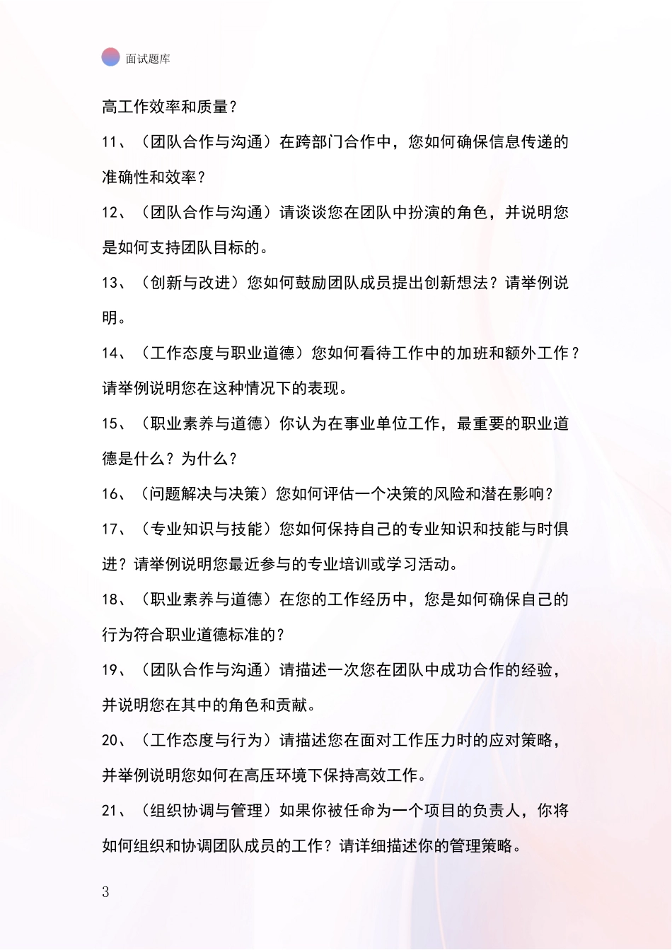安徽省八公山区招录事业单位面试考试题库及答题要点_第3页