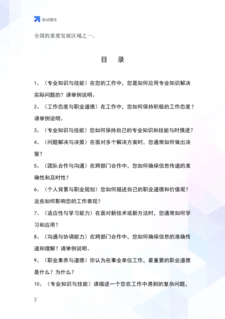 安徽省包河区2024事业单位招录面试模拟试题_第2页