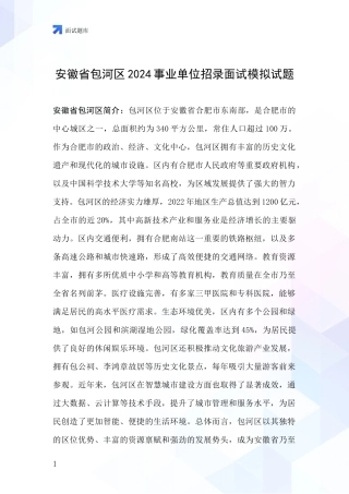 安徽省包河区2024事业单位招录面试模拟试题