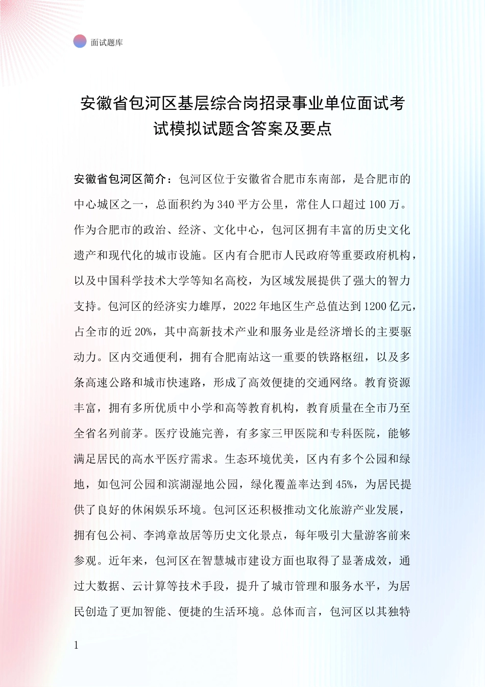 安徽省包河区基层综合岗招录事业单位面试考试模拟试题含答案及要点_第1页
