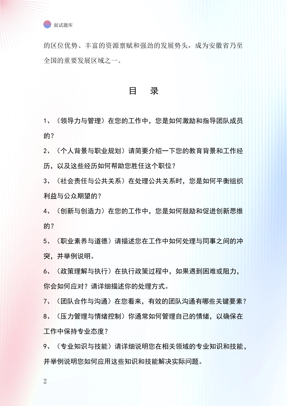 安徽省包河区基层综合岗招录事业单位面试考试模拟试题含答案及要点_第2页