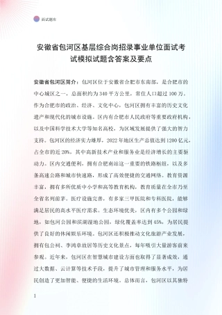 安徽省包河区基层综合岗招录事业单位面试考试模拟试题含答案及要点