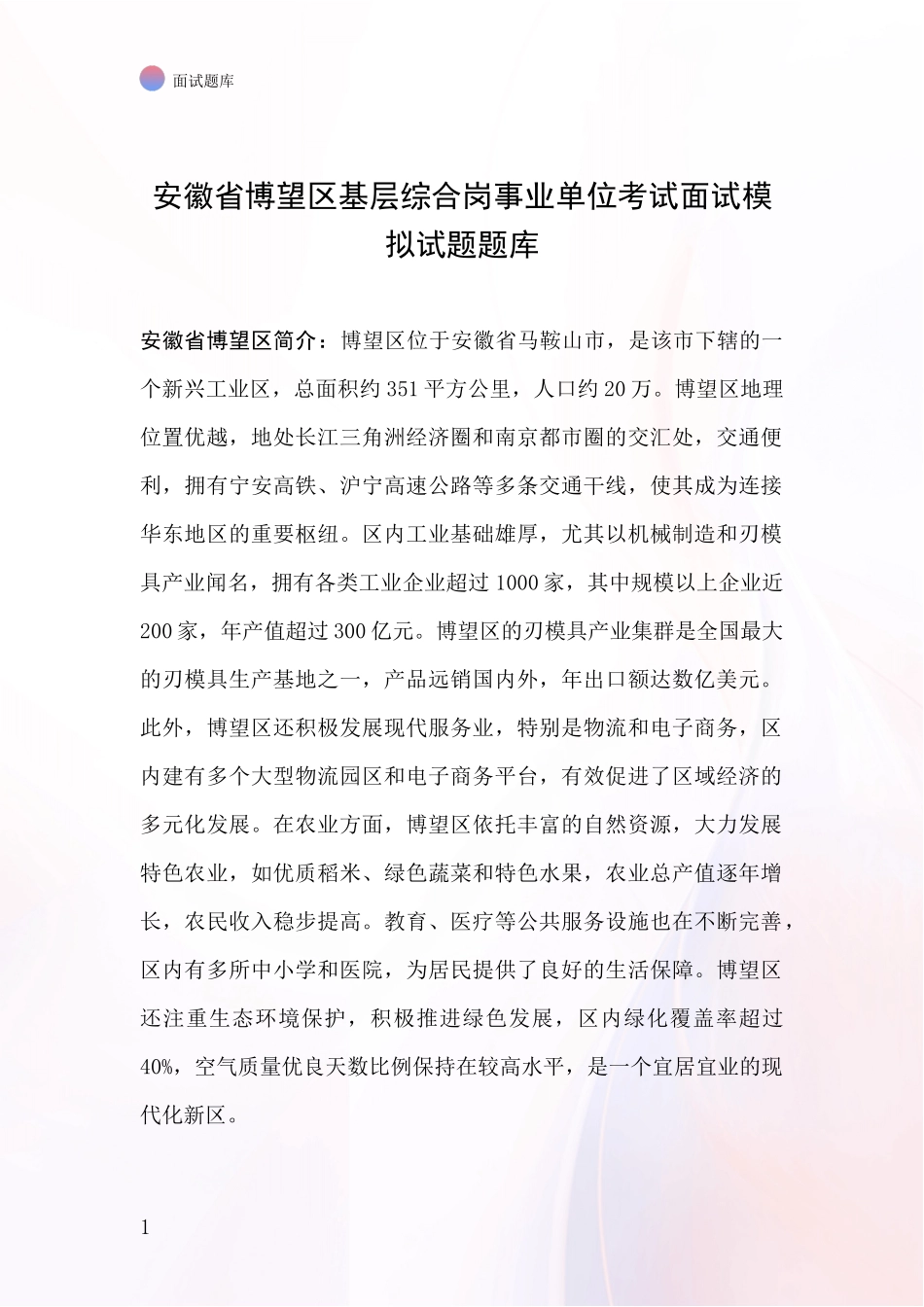 安徽省博望区基层综合岗事业单位考试面试模拟试题题库_第1页