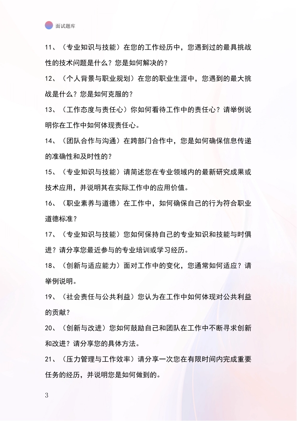 安徽省博望区基层综合岗事业单位考试面试模拟试题题库_第3页