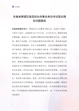 安徽省博望区基层综合岗事业单位考试面试模拟试题题库