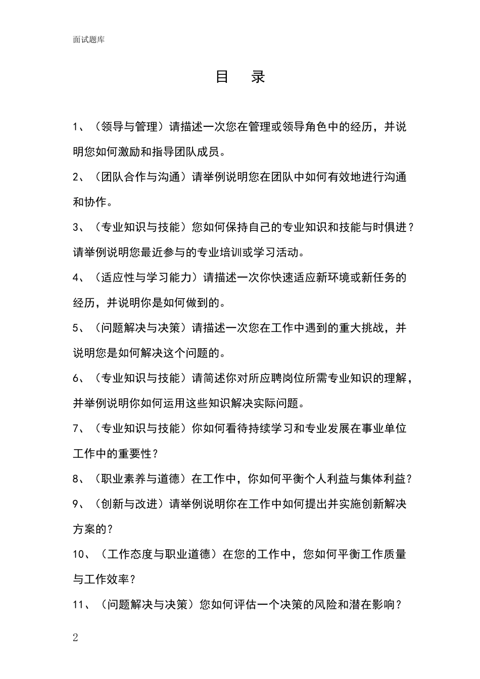 安徽省巢湖市基层综合岗事业单位招录面试模拟试题_第2页