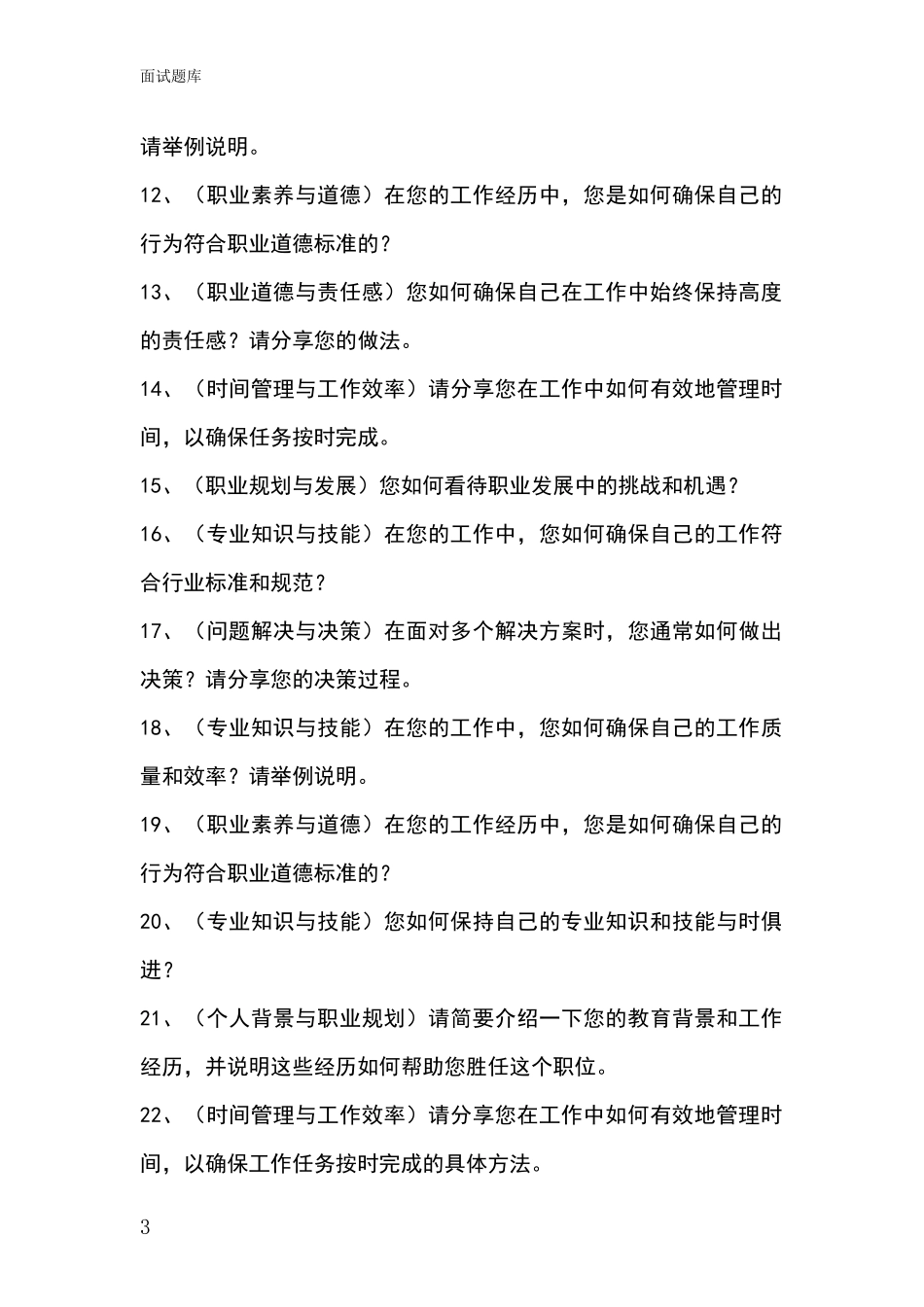 安徽省巢湖市基层综合岗事业单位招录面试模拟试题_第3页