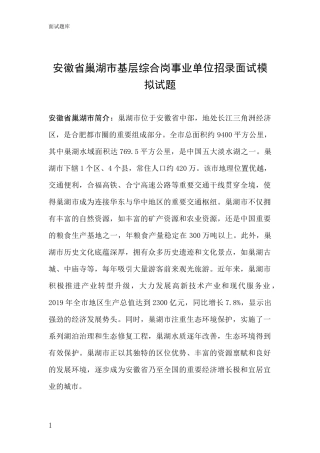 安徽省巢湖市基层综合岗事业单位招录面试模拟试题