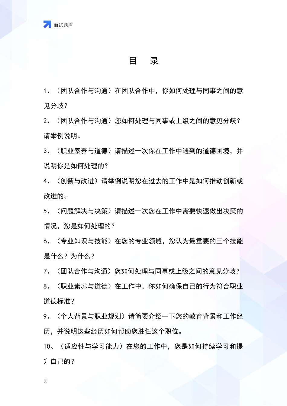 安徽省枞阳县招录事业单位面试考试模拟试题题库_第2页