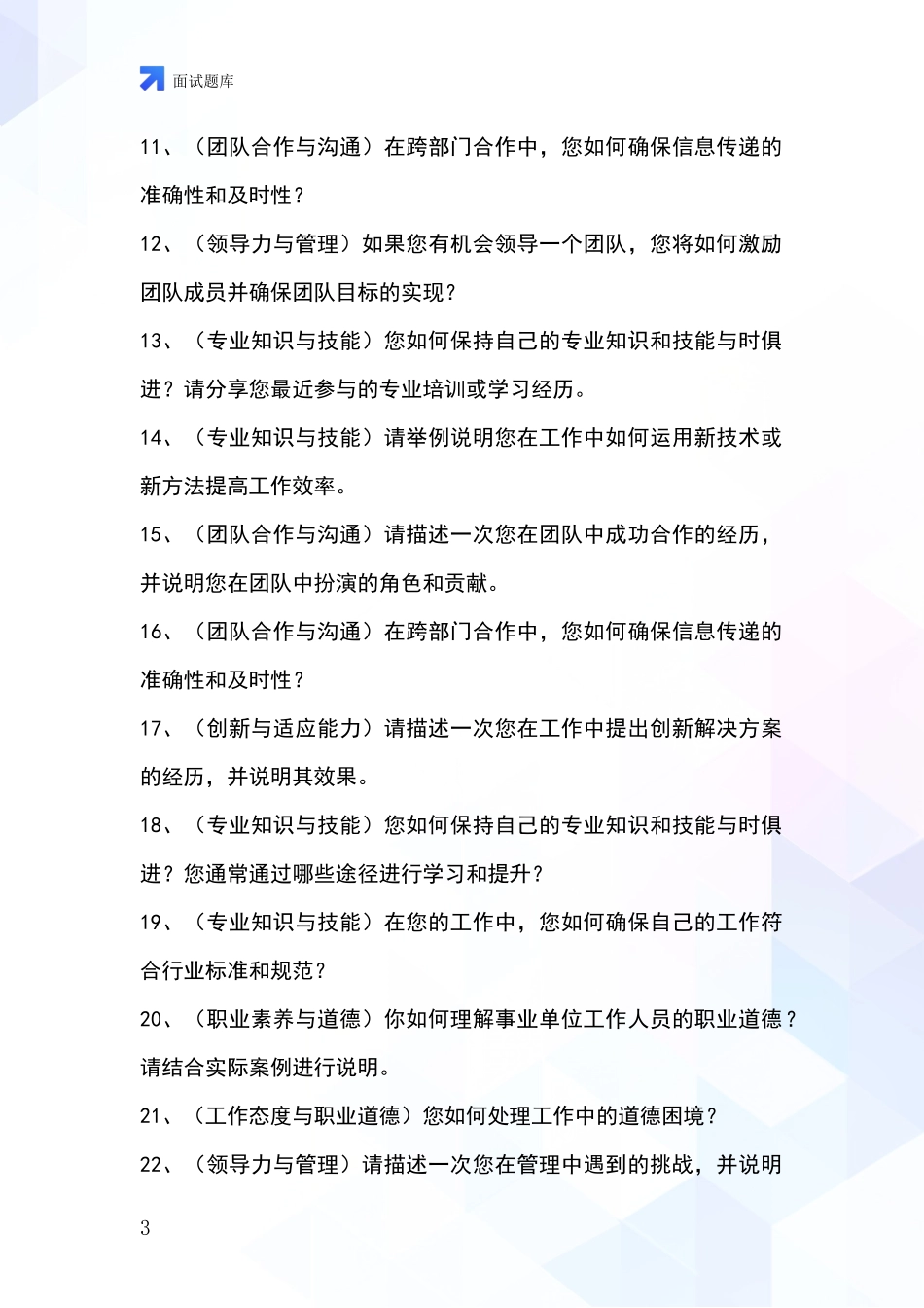 安徽省枞阳县招录事业单位面试考试模拟试题题库_第3页
