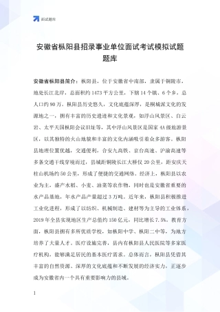 安徽省枞阳县招录事业单位面试考试模拟试题题库