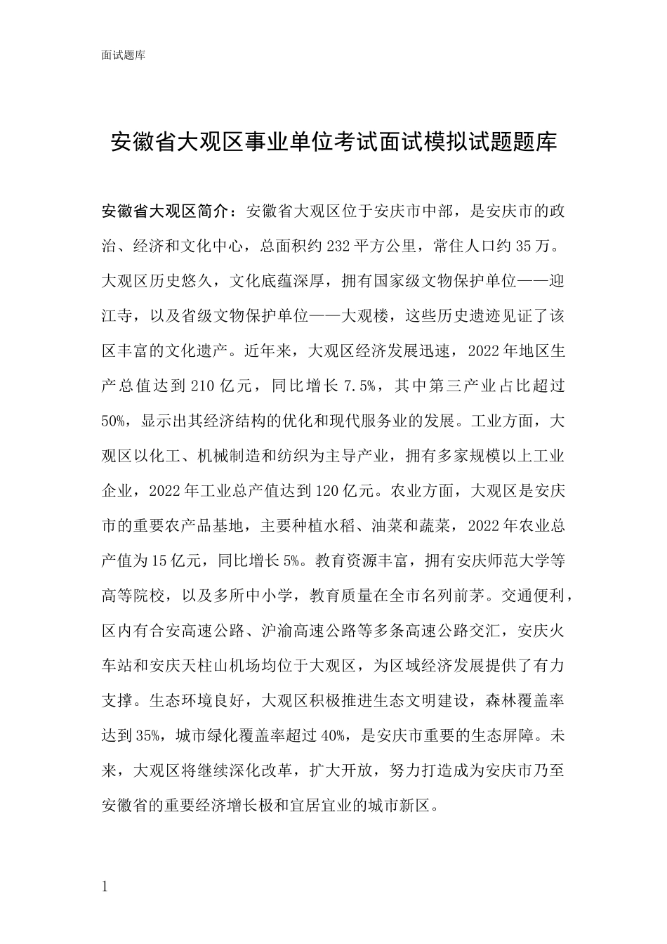 安徽省大观区事业单位考试面试模拟试题题库_第1页