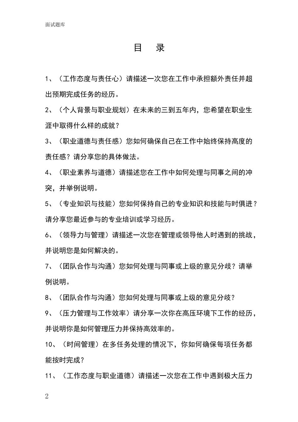 安徽省大观区事业单位考试面试模拟试题题库_第2页