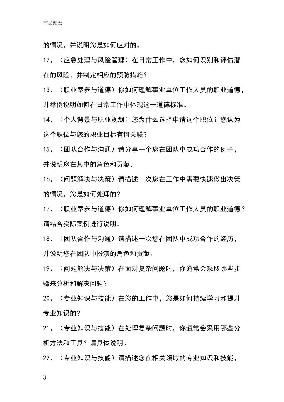 安徽省大观区事业单位考试面试模拟试题题库_第3页