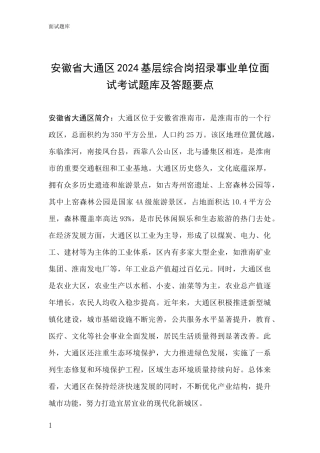 安徽省大通区2024基层综合岗招录事业单位面试考试题库及答题要点