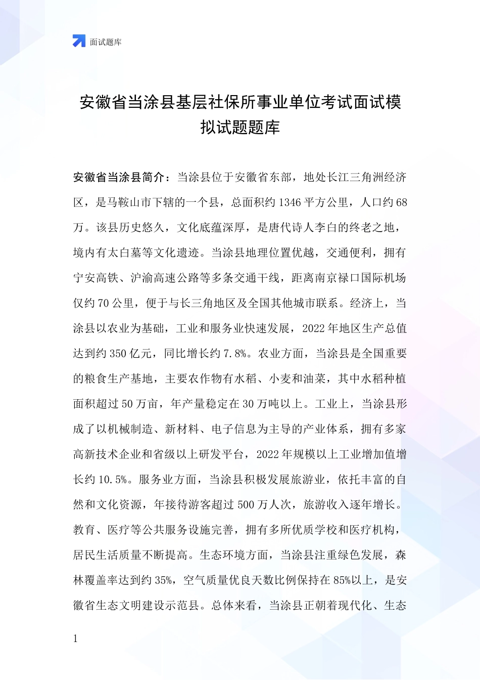 安徽省当涂县基层社保所事业单位考试面试模拟试题题库_第1页
