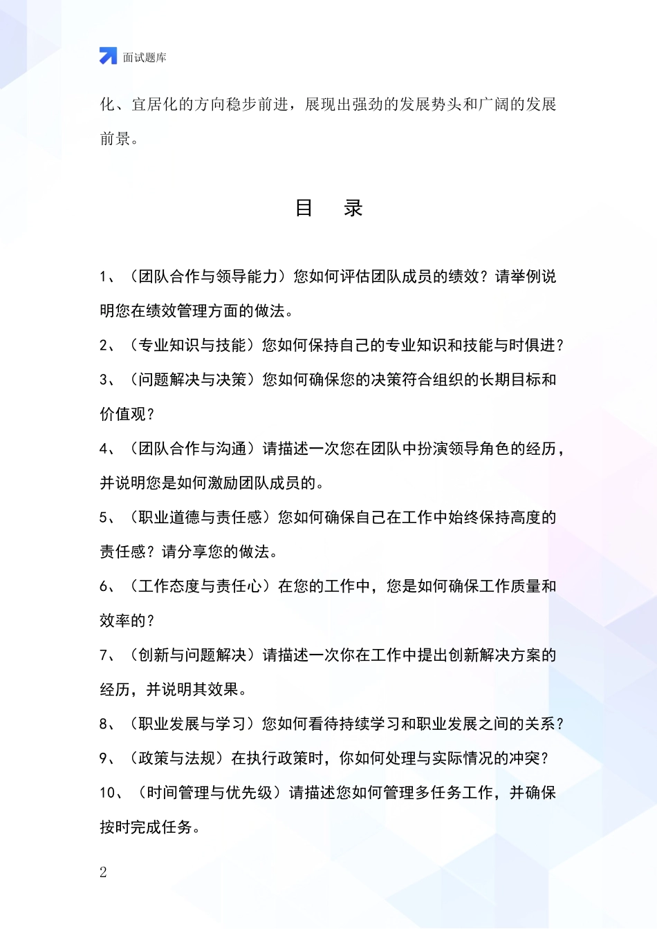 安徽省当涂县基层社保所事业单位考试面试模拟试题题库_第2页