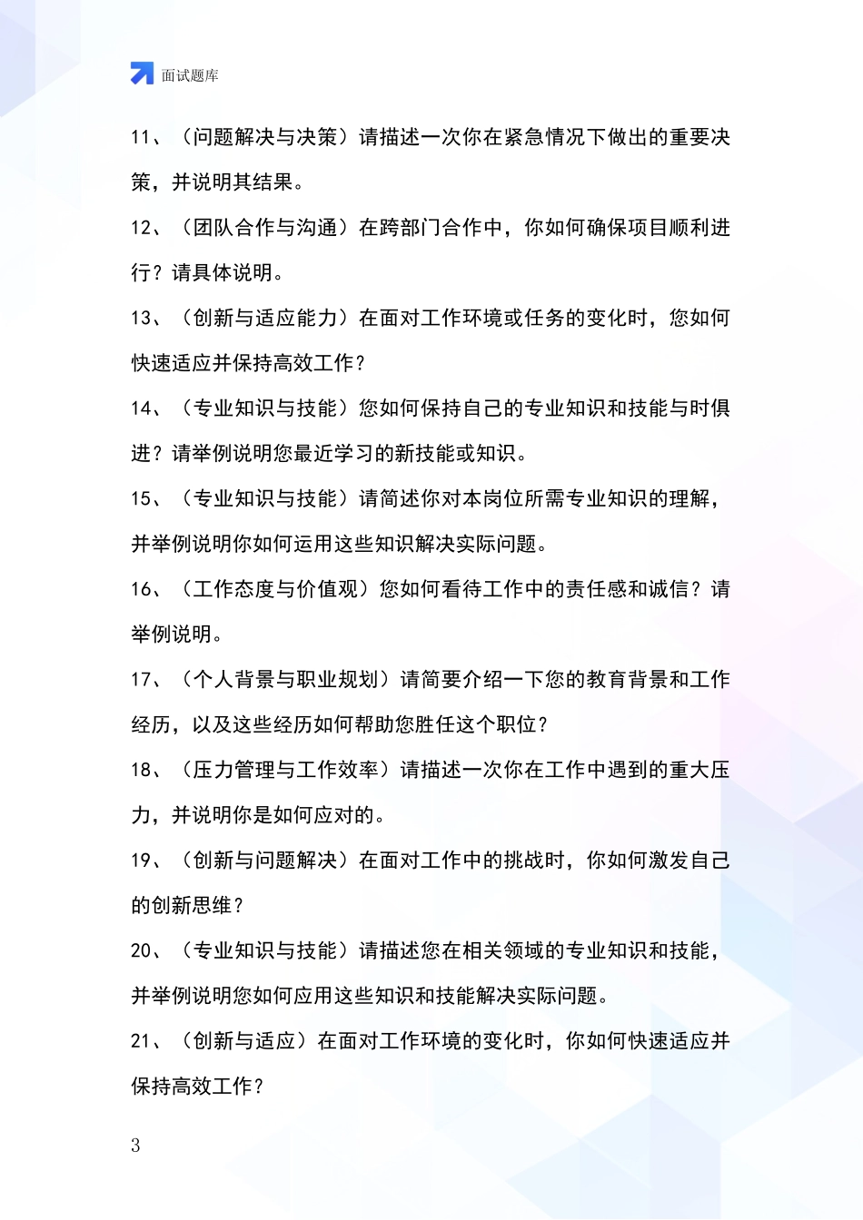 安徽省当涂县基层社保所事业单位考试面试模拟试题题库_第3页