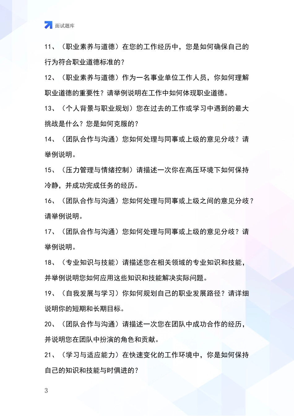 安徽省定远县事业单位面试模拟试题题库_第3页