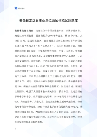 安徽省定远县事业单位面试模拟试题题库