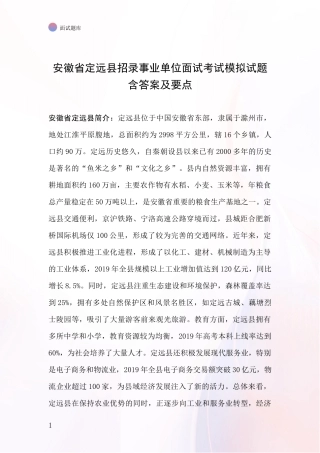 安徽省定远县招录事业单位面试考试模拟试题含答案及要点