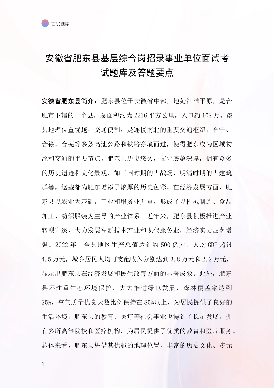 安徽省肥东县基层综合岗招录事业单位面试考试题库及答题要点_第1页