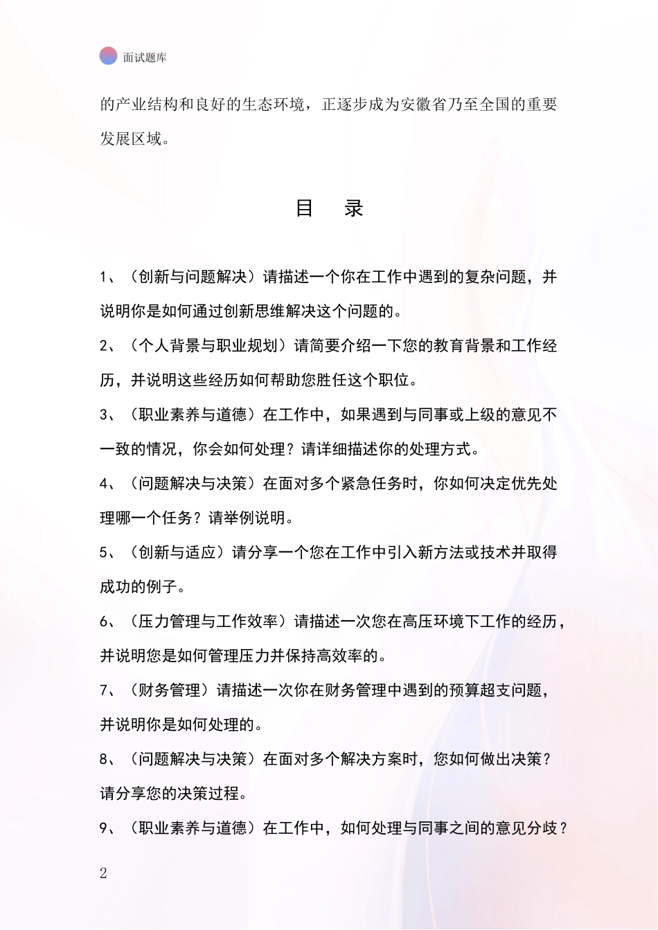 安徽省肥东县基层综合岗招录事业单位面试考试题库及答题要点_第2页