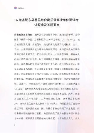 安徽省肥东县基层综合岗招录事业单位面试考试题库及答题要点