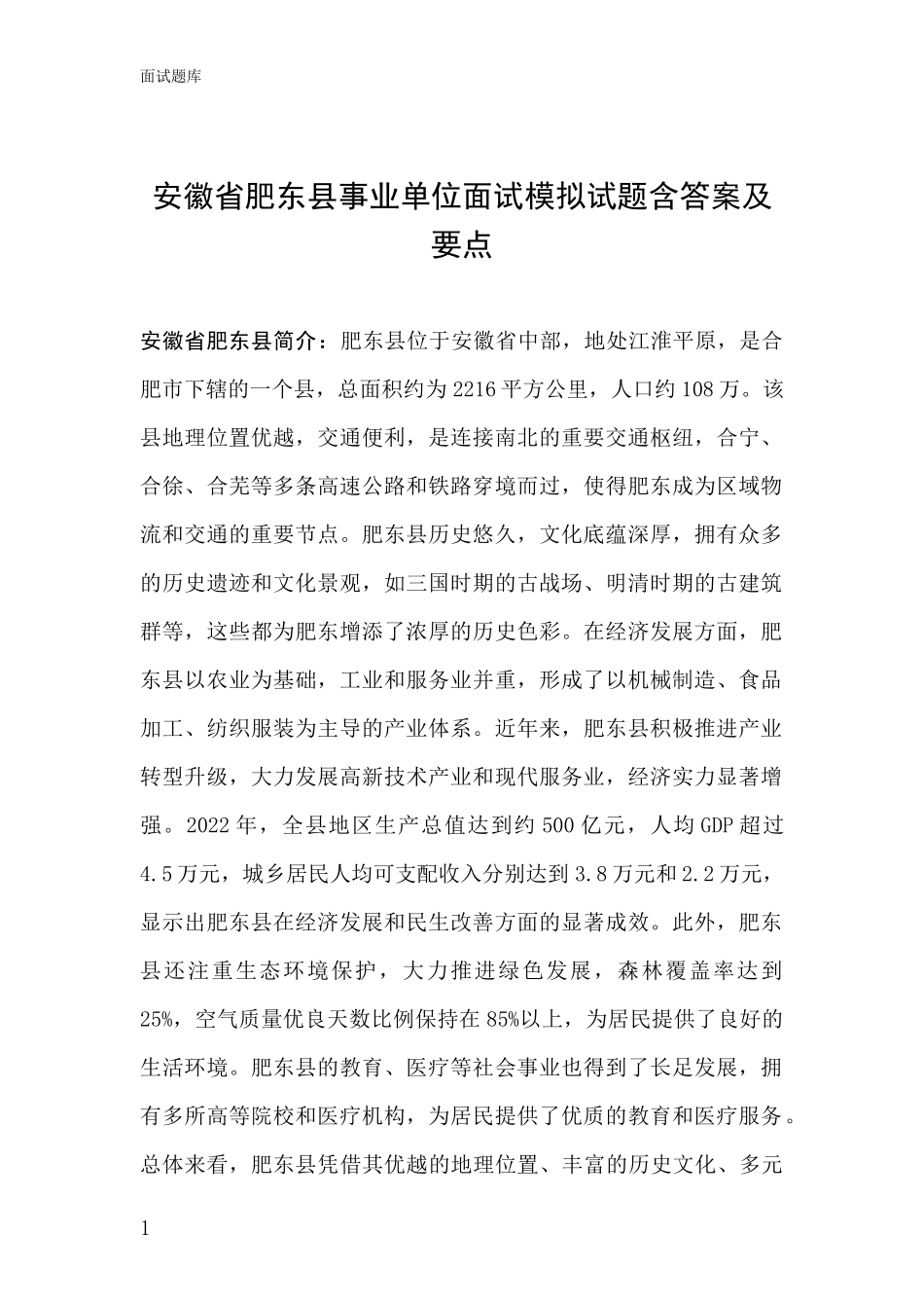 安徽省肥东县事业单位面试模拟试题含答案及要点_第1页