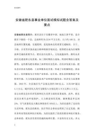 安徽省肥东县事业单位面试模拟试题含答案及要点