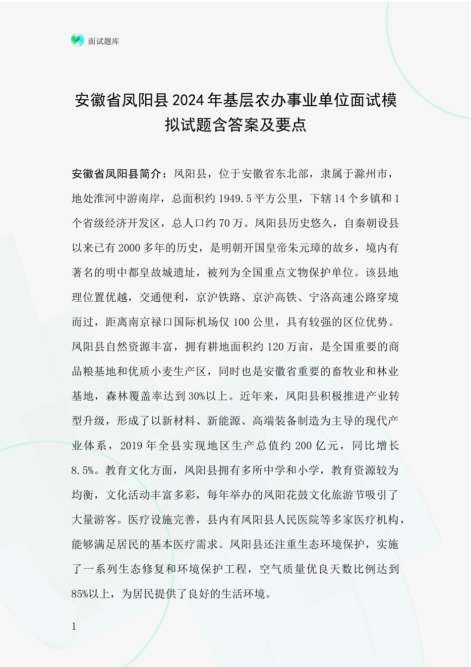 安徽省凤阳县2024年基层农办事业单位面试模拟试题含答案及要点_第1页