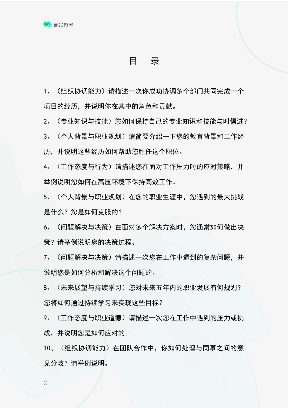 安徽省凤阳县2024年基层农办事业单位面试模拟试题含答案及要点_第2页