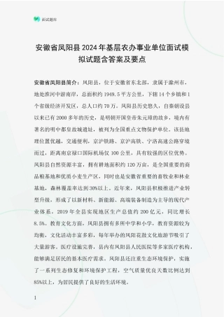 安徽省凤阳县2024年基层农办事业单位面试模拟试题含答案及要点