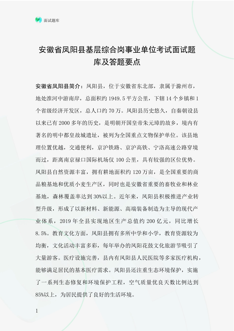 安徽省凤阳县基层综合岗事业单位考试面试题库及答题要点_第1页