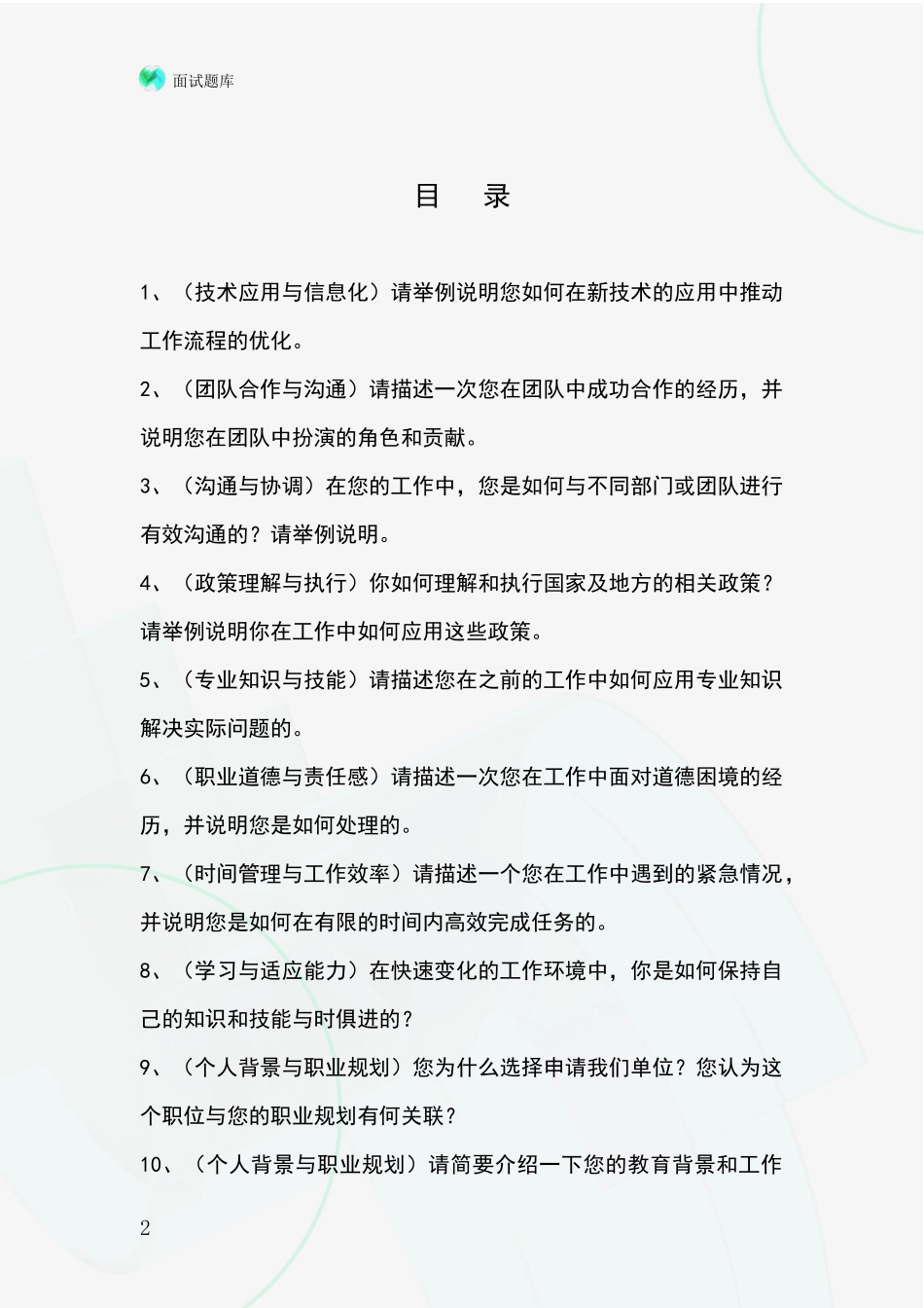 安徽省凤阳县基层综合岗事业单位考试面试题库及答题要点_第2页