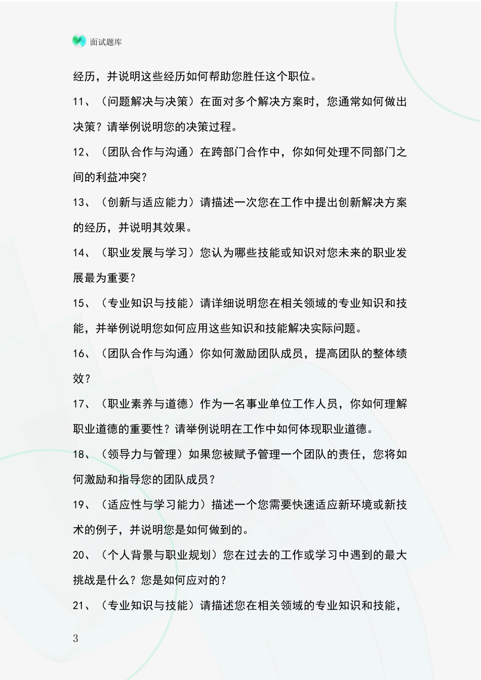 安徽省凤阳县基层综合岗事业单位考试面试题库及答题要点_第3页