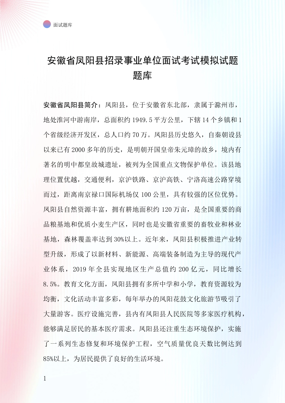 安徽省凤阳县招录事业单位面试考试模拟试题题库_第1页