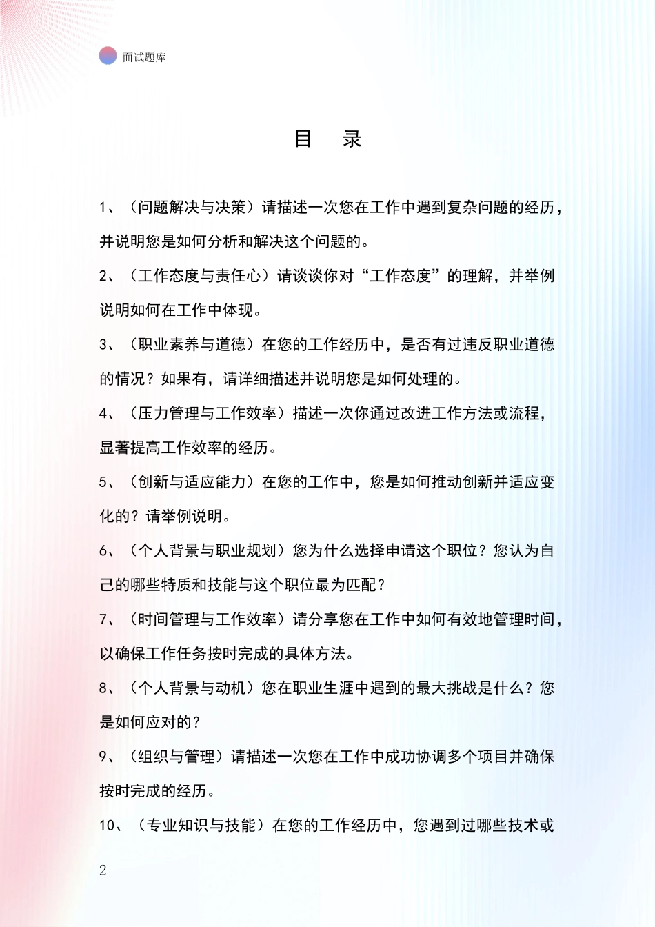 安徽省凤阳县招录事业单位面试考试模拟试题题库_第2页